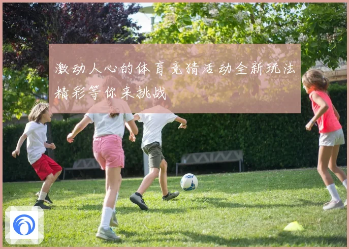 激动人心的体育竞猜活动全新玩法精彩等你来挑战